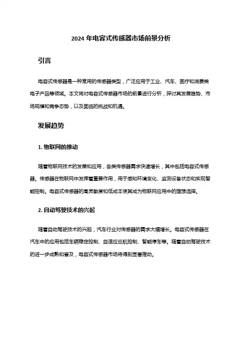 2024年电容式传感器市场前景分析