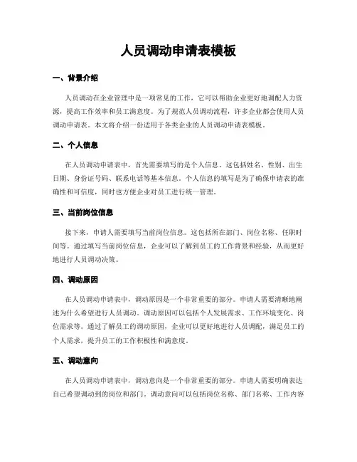 人员调动申请表模板