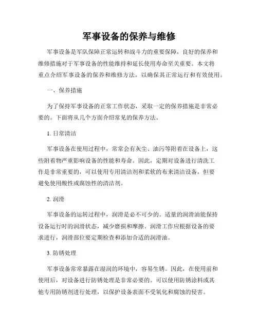 军事设备的保养与维修
