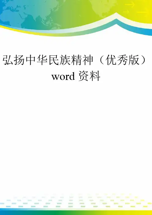 弘扬中华民族精神(优秀版)word资料