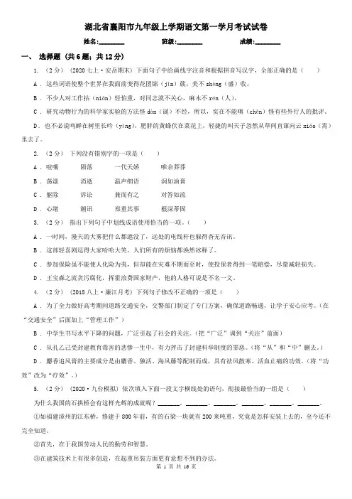湖北省襄阳市九年级上学期语文第一学月考试试卷