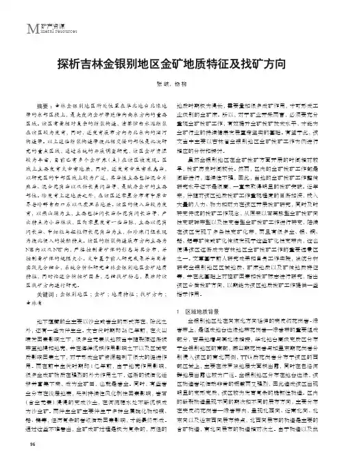 探析吉林金银别地区金矿地质特征及找矿方向
