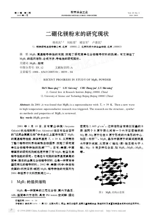 二硼化镁粉末的研究现状