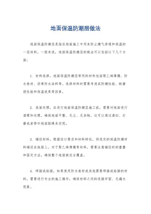 地面保温防潮层做法
