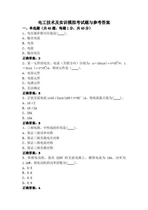 电工技术及实训模拟考试题与参考答案