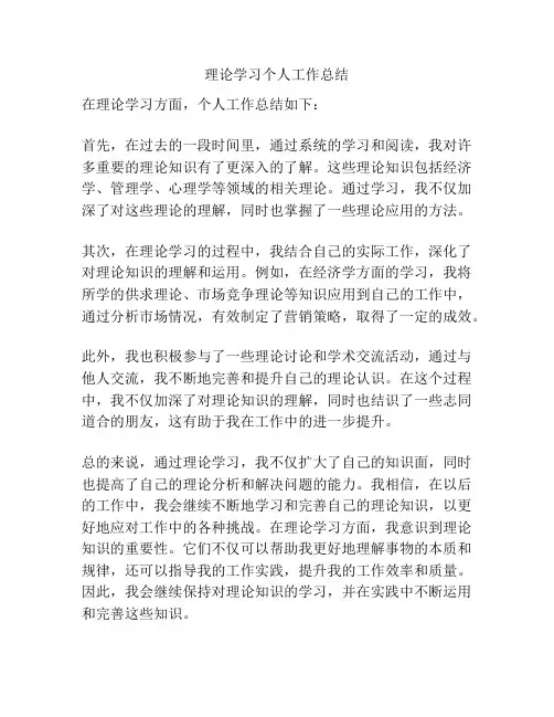 理论学习个人工作总结