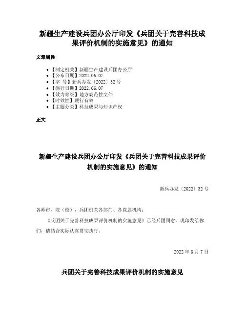 新疆生产建设兵团办公厅印发《兵团关于完善科技成果评价机制的实施意见》的通知