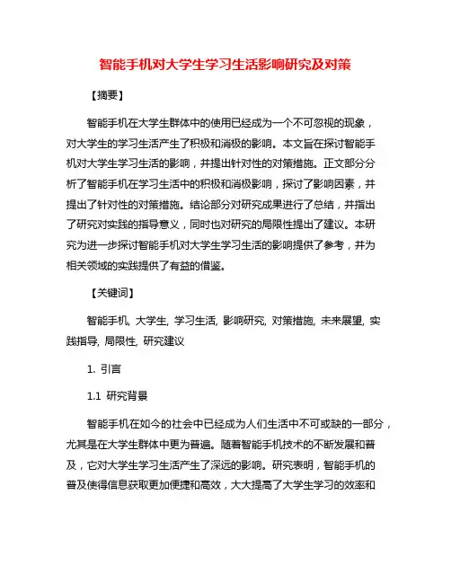 智能手机对大学生学习生活影响研究及对策