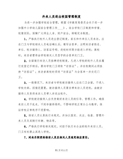 外来人员进出校园管理制度（七篇）