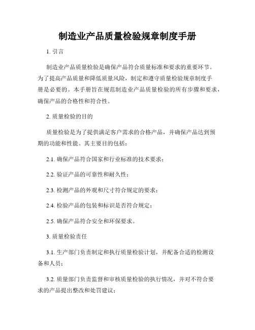 制造业产品质量检验规章制度手册