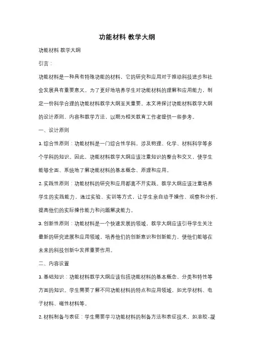 功能材料 教学大纲