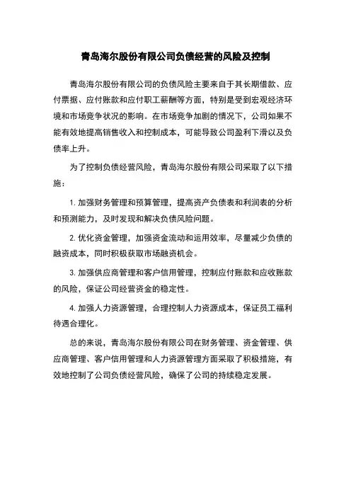 青岛海尔股份有限公司负债经营的风险及控制