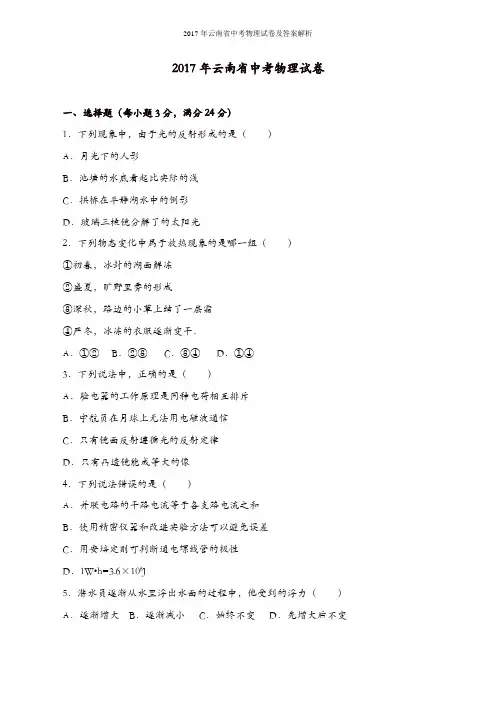 2017年云南省中考物理试卷及答案解析