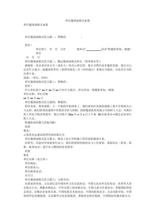 单位邀请函格式6篇
