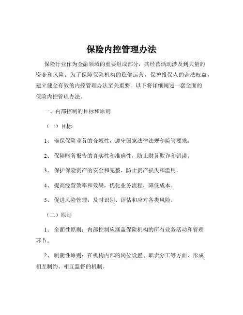 保险内控管理办法