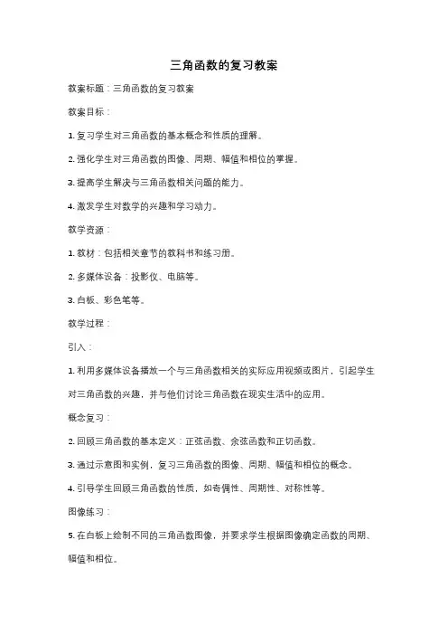 三角函数的复习教案