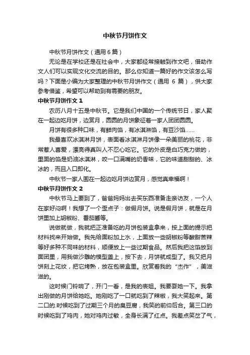 中秋节月饼作文（通用6篇）
