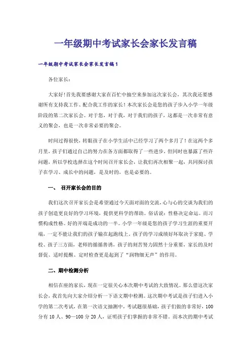 一年级期中考试家长会家长发言稿
