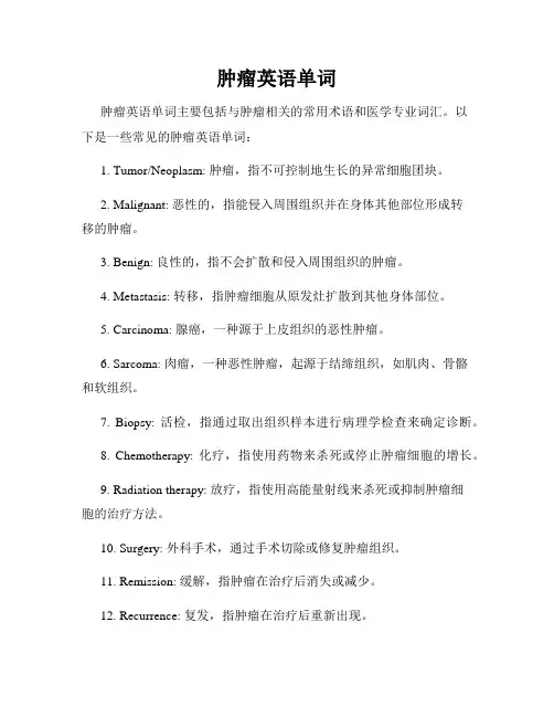 肿瘤英语单词