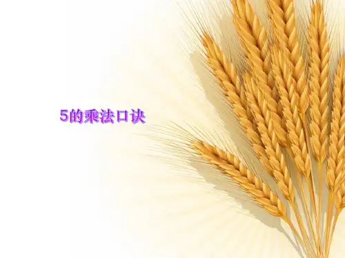 《5的乘法口诀(信息窗1)》教学课件