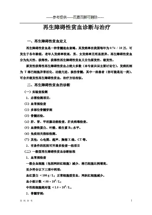 再生障碍性贫血(优质参考)