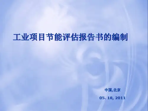 工业项目节能评估报告书的编制精品PPT课件