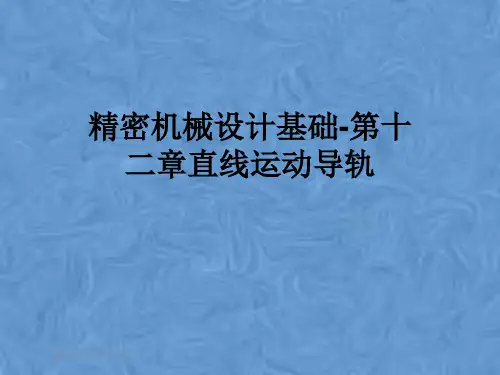 精密机械设计基础-第十二章直线运动导轨