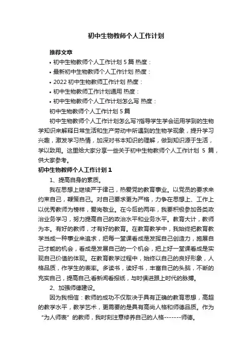 初中生物教师个人工作计划5篇