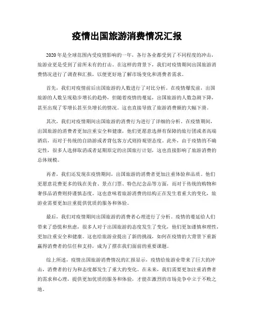 疫情出国旅游消费情况汇报