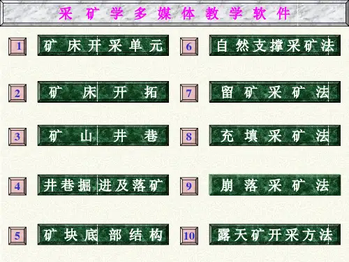 采矿工程教学课件