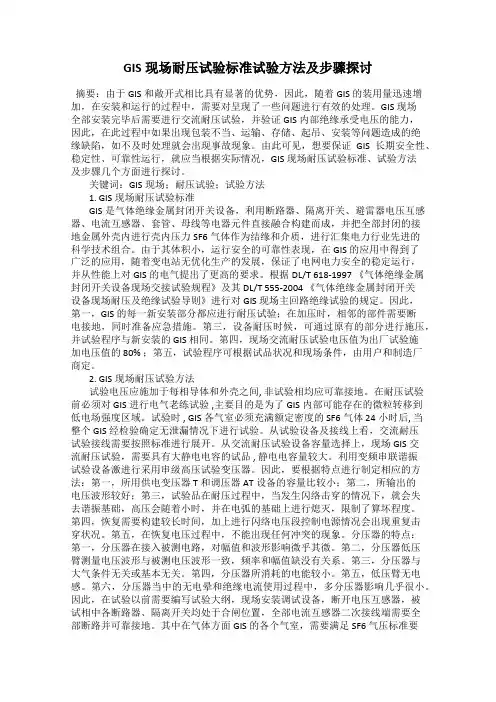 GIS现场耐压试验标准试验方法及步骤探讨