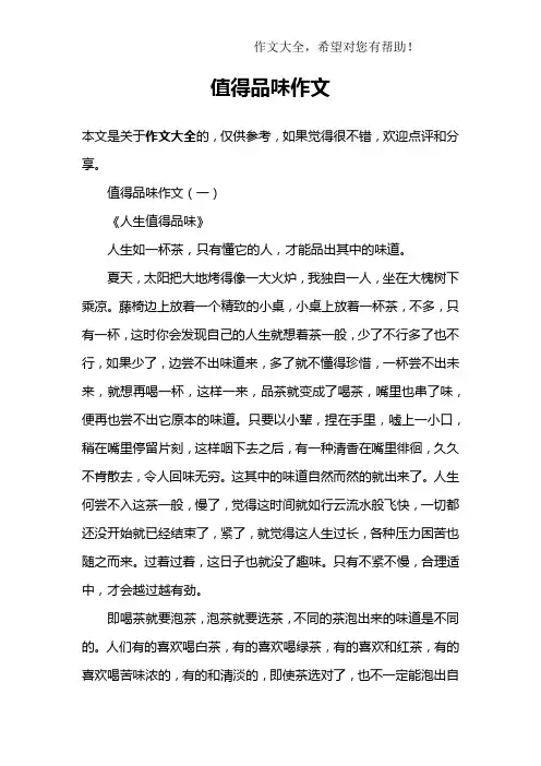 值得品味作文