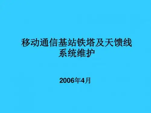 铁塔、天馈线系统维护课件