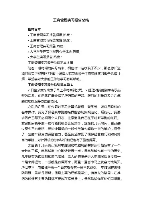 工商管理实习报告总结范本5篇