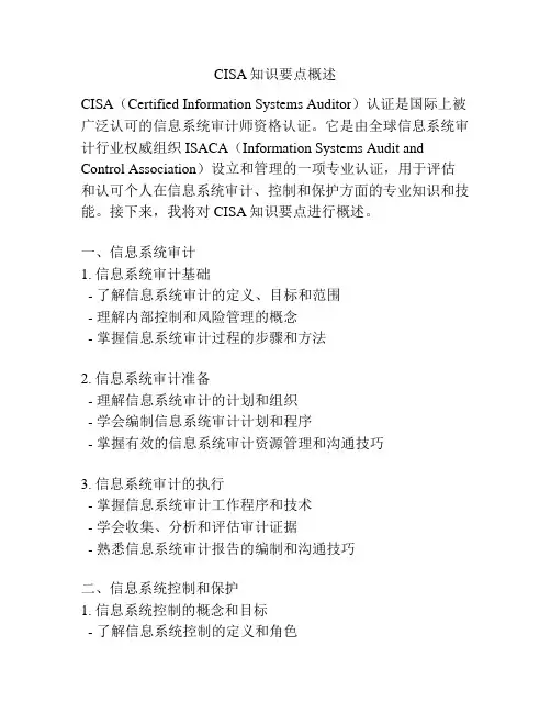 CISA知识要点概述