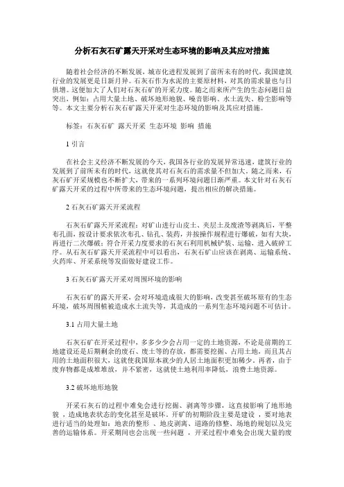 分析石灰石矿露天开采对生态环境的影响及其应对措施