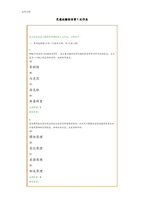 西南交大《交通运输经济》复习题及参考问题详解