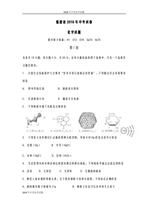 中考化学试题(2018届)福建省2018年中考化学试题及答案(word版)
