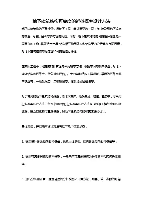 地下建筑结构可靠度的近似概率设计方法