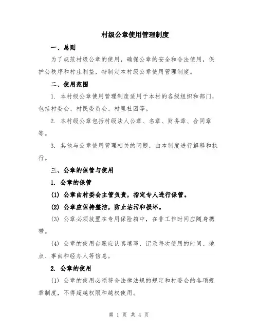 村级公章使用管理制度