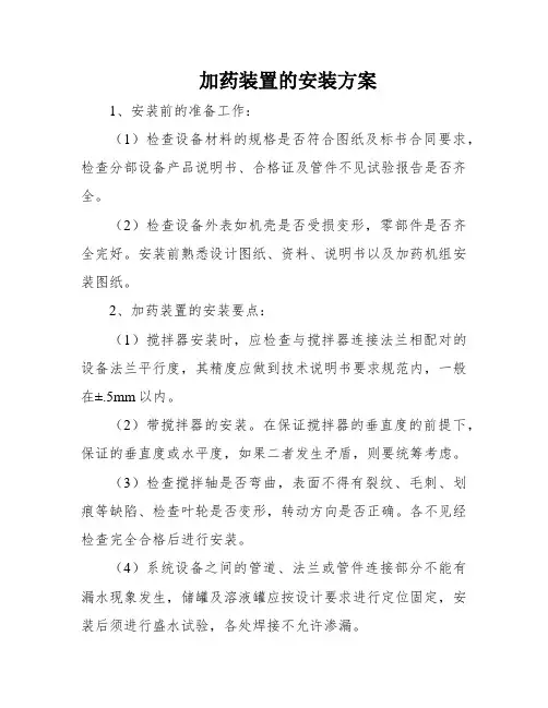 加药装置的安装方案