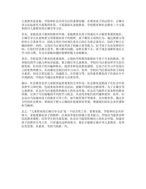 儿童教育的正确引导方法