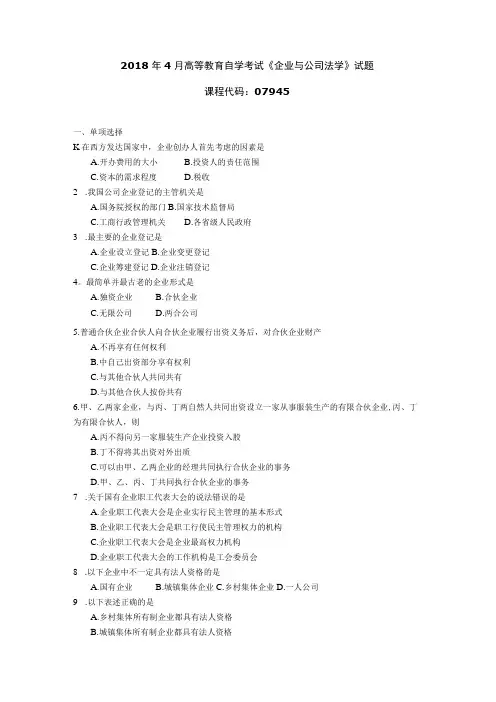 2018年10月自学考试07945《企业与公司法学》试题