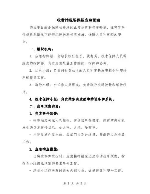 收费站现场保畅应急预案
