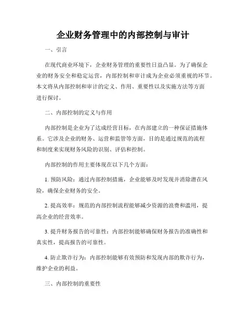 企业财务管理中的内部控制与审计