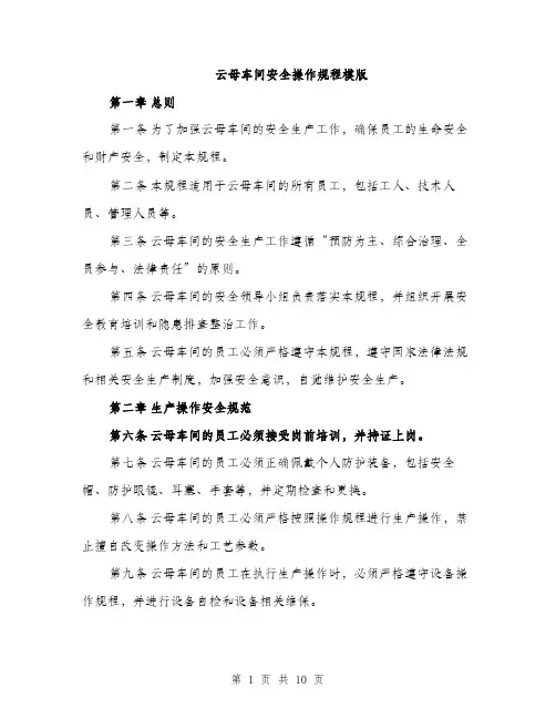 云母车间安全操作规程模版（三篇）