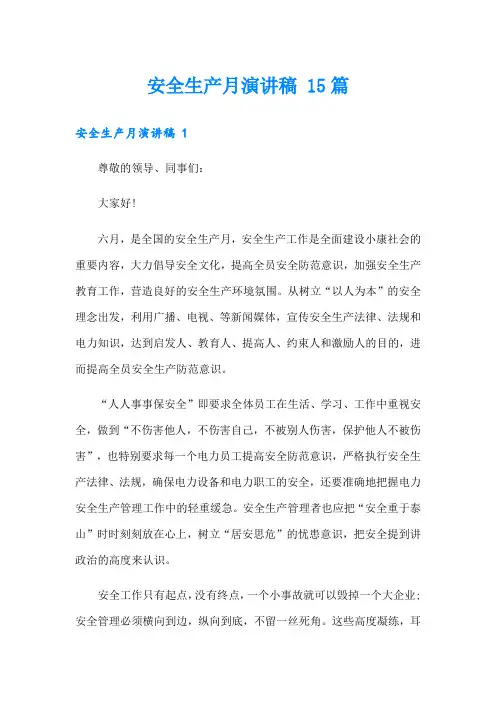 安全生产月演讲稿 15篇