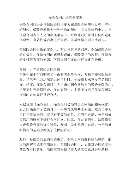保险合同纠纷判例案例