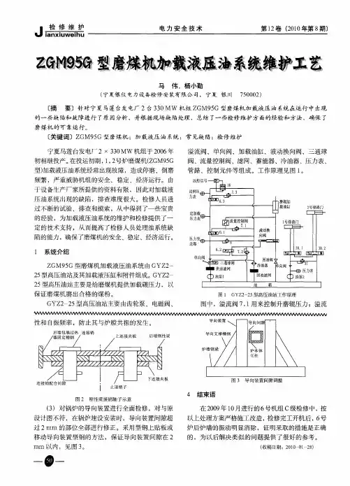 ZGM95G型磨煤机加载液压油系统维护工艺
