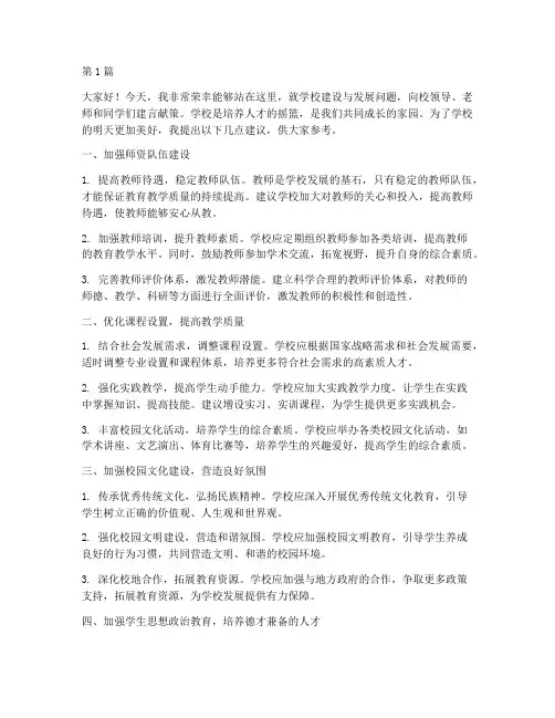 为学校建言献策_发言稿(3篇)